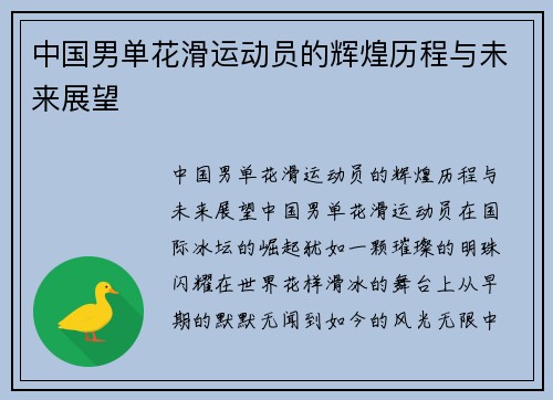 中国男单花滑运动员的辉煌历程与未来展望