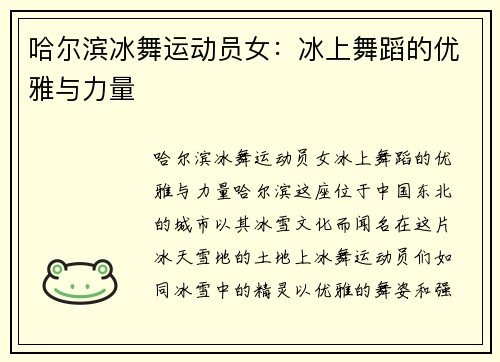 哈尔滨冰舞运动员女：冰上舞蹈的优雅与力量